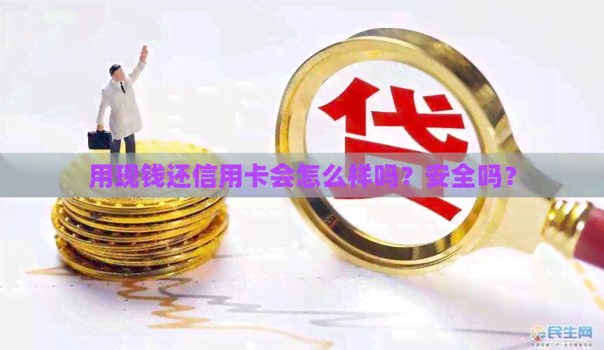用现钱还信用卡会怎么样吗？安全吗？