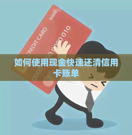 如何使用现金快速还清信用卡账单
