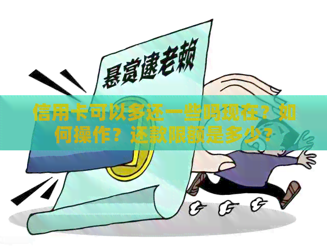 信用卡可以多还一些吗现在？如何操作？还款限额是多少？