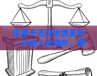 信用卡还款进度更新：已进入处理阶，即将到账