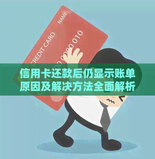 信用卡还款后仍显示账单原因及解决方法全面解析