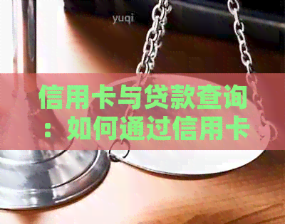 信用卡与贷款查询：如何通过信用卡了解未还款的贷款情况？