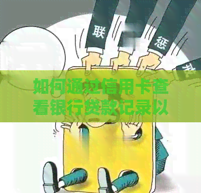 如何通过信用卡查看银行贷款记录以及提高信用评分
