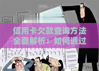 信用卡欠款查询方法全面解析：如何通过信用卡了解个人债务情况？