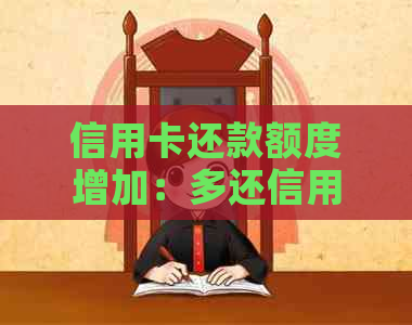 信用卡还款额度增加：多还信用卡的可行方法及注意事项