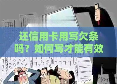 还信用卡用写欠条吗？如何写才能有效？