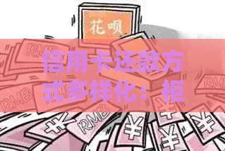 信用卡还款方式多样化：柜台还款是否仍然是选择？