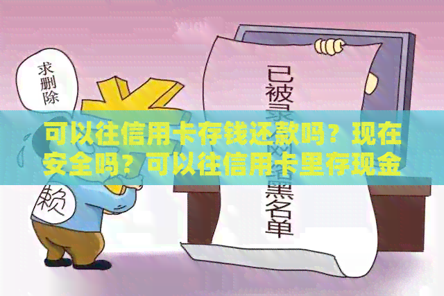 可以往信用卡存钱还款吗？现在安全吗？可以往信用卡里存现金吗？