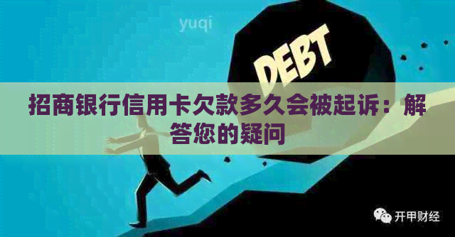 招商银行信用卡欠款多久会被起诉：解答您的疑问