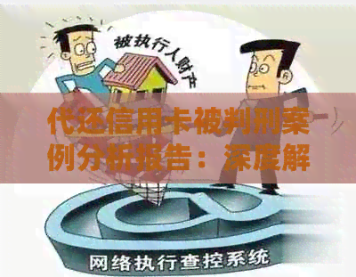 代还信用卡被判刑案例分析报告：深度解析相关法律问题