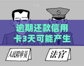 逾期还款信用卡3天可能产生的影响及解决办法：了解详细情况避免信用受损