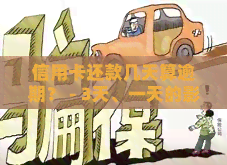 信用卡还款几天算逾期？ - 3天、一天的影响与信用