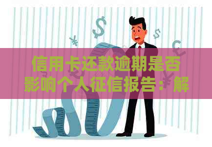 信用卡还款逾期是否影响个人报告：解答与预防措
