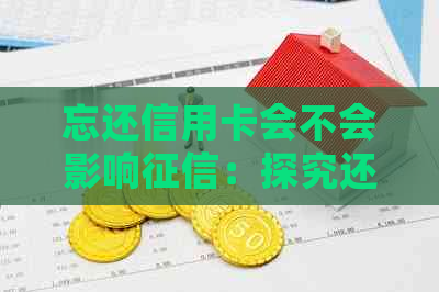 忘还信用卡会不会影响：探究还款逾期对信用记录的影响