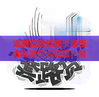 逾期还款信用卡是否会影响个人？解答疑惑并避免信用损失