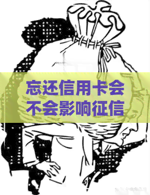 忘还信用卡会不会影响