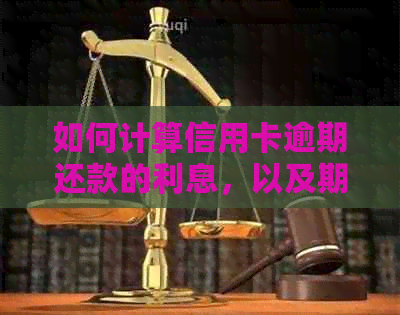如何计算信用卡逾期还款的利息，以及期还款的影响