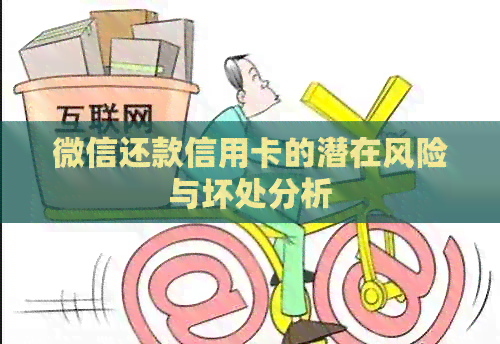 微信还款信用卡的潜在风险与坏处分析