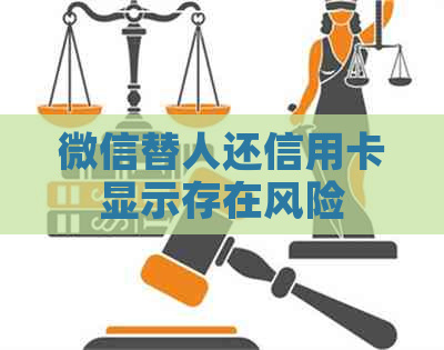 微信替人还信用卡显示存在风险