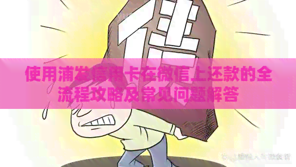 使用浦发信用卡在微信上还款的全流程攻略及常见问题解答