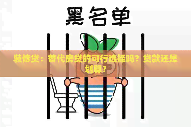 装修贷：替代房贷的可行选择吗？贷款还是划算？