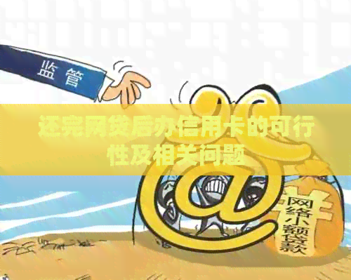 还完网贷后办信用卡的可行性及相关问题