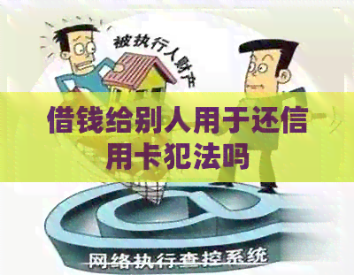 借钱给别人用于还信用卡犯法吗