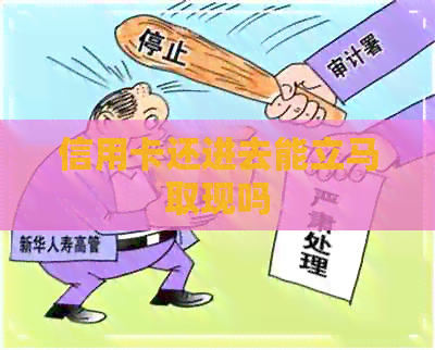 信用卡还进去能立马取现吗