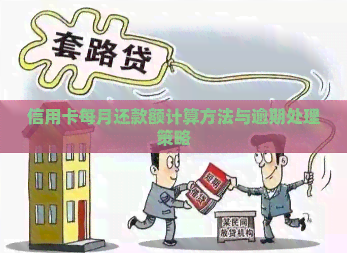 信用卡每月还款额计算方法与逾期处理策略