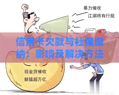 信用卡欠款与社保缴纳：影响及解决方法全面解析