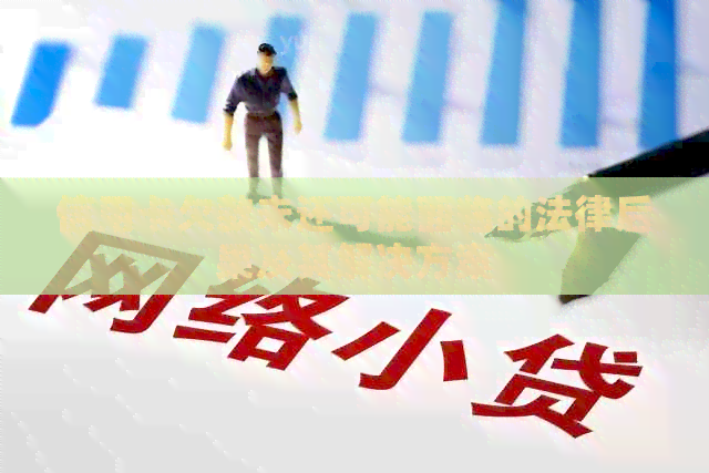 信用卡欠款未还可能面临的法律后果及其解决方案