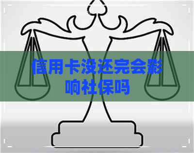 信用卡没还完会影响社保吗