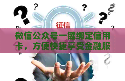微信公众号一键绑定信用卡，方便快捷享受金融服务