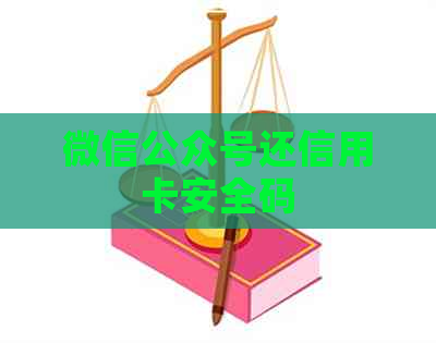 微信公众号还信用卡安全码