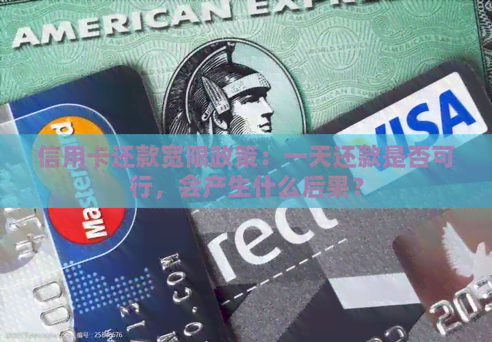 信用卡还款宽限政策：一天还款是否可行，会产生什么后果？