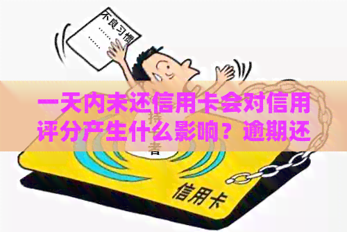 一天内未还信用卡会对信用评分产生什么影响？逾期还款后果详解