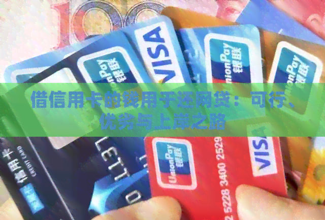 借信用卡的钱用于还网贷：可行、优劣与上岸之路