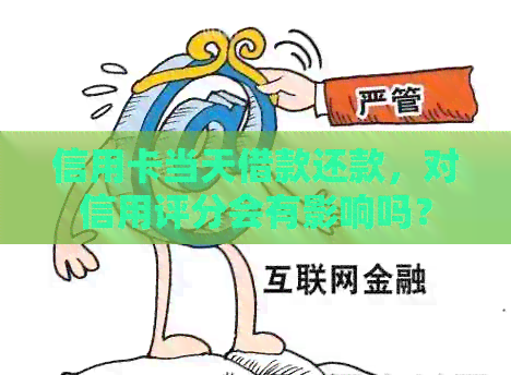 信用卡当天借款还款，对信用评分会有影响吗？