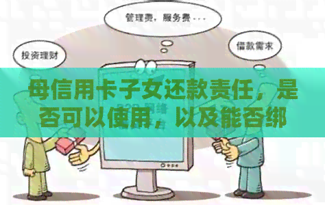 母信用卡子女还款责任，是否可以使用，以及能否绑定微信等问题的探讨。