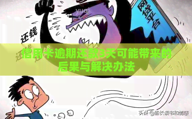 信用卡逾期还款3天可能带来的后果与解决办法