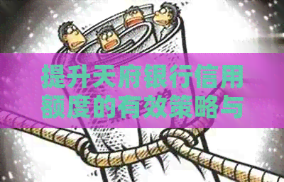 提升天府银行信用额度的有效策略与实践