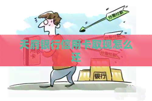 天府银行信用卡取现怎么还