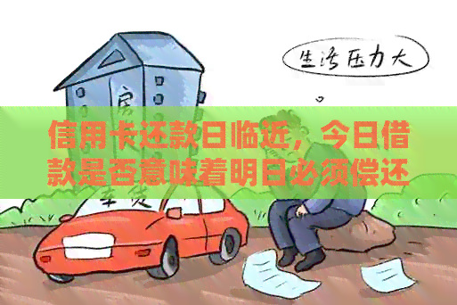 信用卡还款日临近，今日借款是否意味着明日必须偿还？了解逾期与信用影响