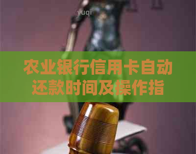 农业银行信用卡自动还款时间及操作指南：如何设置自动还款，避免逾期费用？