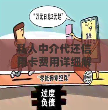 私人中介代还信用卡费用详细解析：费率、服务内容及影响因素全方位了解