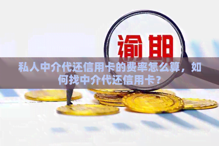 私人中介代还信用卡的费率怎么算，如何找中介代还信用卡？