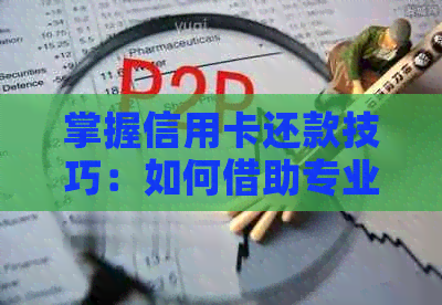 掌握信用卡还款技巧：如何借助专业中介服务避免逾期问题