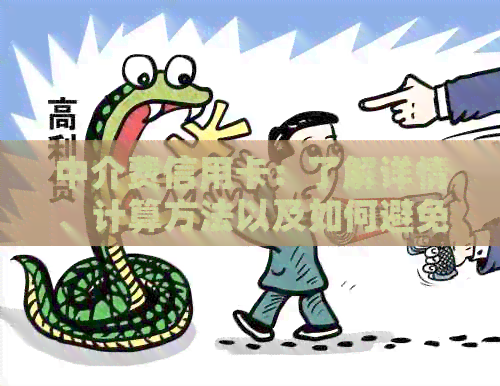 中介费信用卡：了解详情、计算方法以及如何避免支付过高费用的全面指南