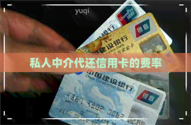 私人中介代还信用卡的费率