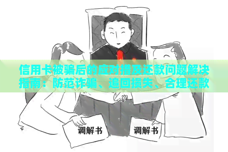 信用卡被骗后的应对措及还款问题解决指南：防范诈骗、追回损失、合理还款